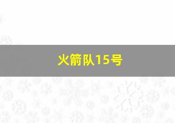 火箭队15号