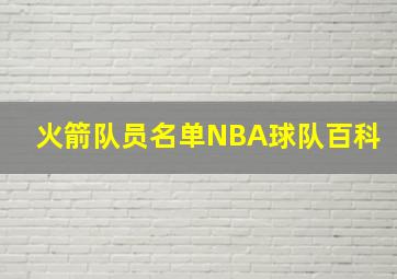 火箭队员名单NBA球队百科