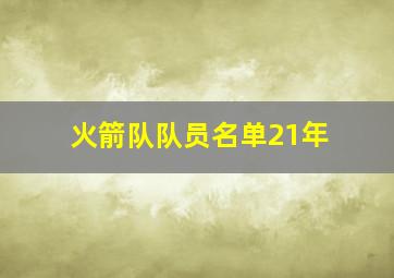 火箭队队员名单21年