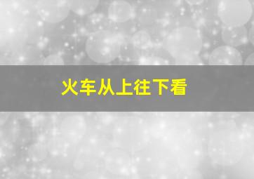 火车从上往下看