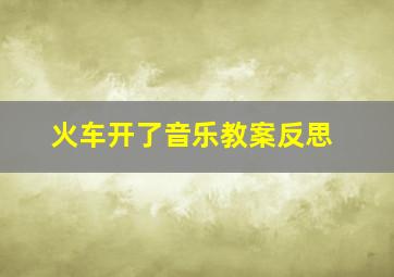 火车开了音乐教案反思