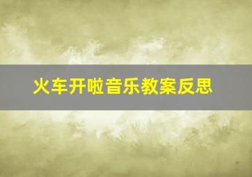 火车开啦音乐教案反思