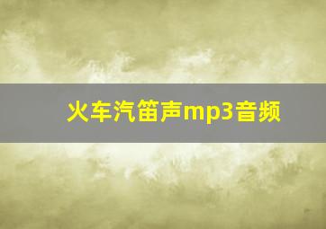 火车汽笛声mp3音频