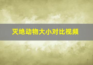 灭绝动物大小对比视频