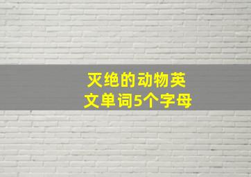 灭绝的动物英文单词5个字母