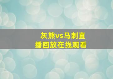 灰熊vs马刺直播回放在线观看