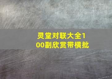 灵堂对联大全100副欣赏带横批