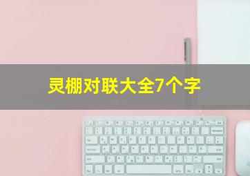 灵棚对联大全7个字