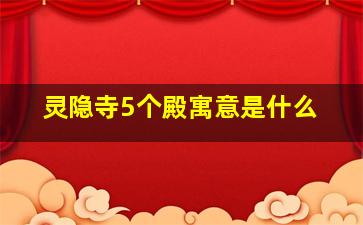 灵隐寺5个殿寓意是什么