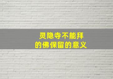 灵隐寺不能拜的佛保留的意义