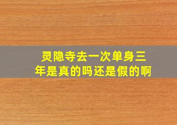 灵隐寺去一次单身三年是真的吗还是假的啊