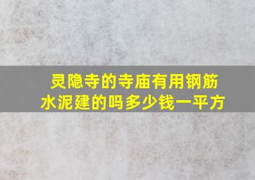 灵隐寺的寺庙有用钢筋水泥建的吗多少钱一平方