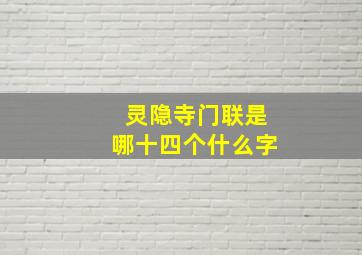 灵隐寺门联是哪十四个什么字