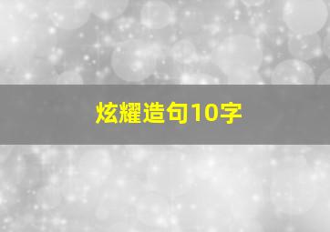 炫耀造句10字