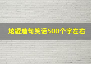 炫耀造句笑话500个字左右