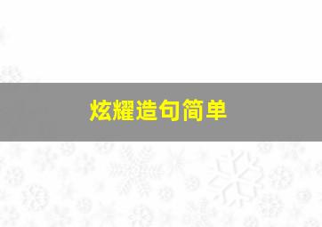 炫耀造句简单