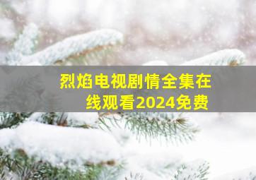 烈焰电视剧情全集在线观看2024免费