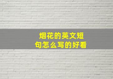 烟花的英文短句怎么写的好看