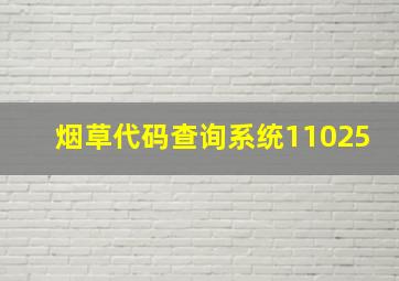 烟草代码查询系统11025