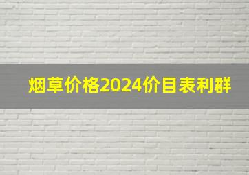 烟草价格2024价目表利群