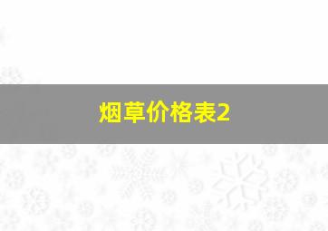 烟草价格表2