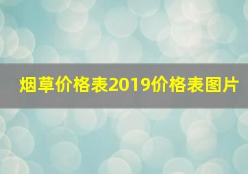 烟草价格表2019价格表图片