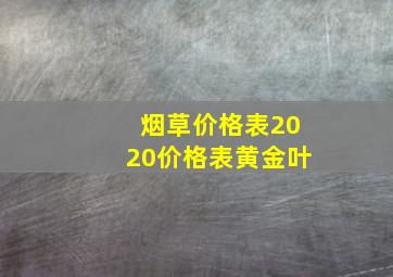 烟草价格表2020价格表黄金叶