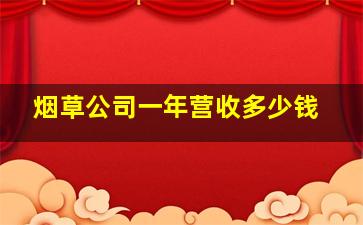 烟草公司一年营收多少钱