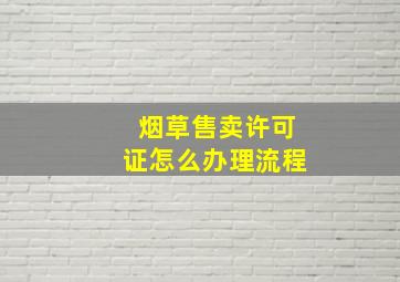 烟草售卖许可证怎么办理流程