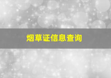 烟草证信息查询