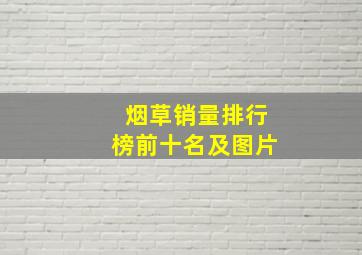 烟草销量排行榜前十名及图片