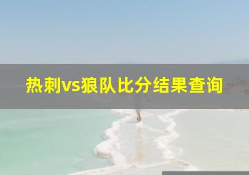 热刺vs狼队比分结果查询