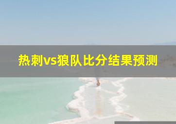 热刺vs狼队比分结果预测