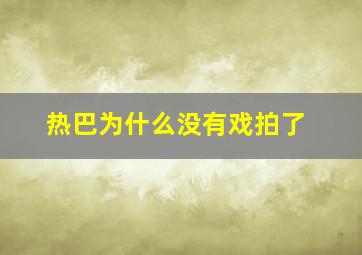 热巴为什么没有戏拍了