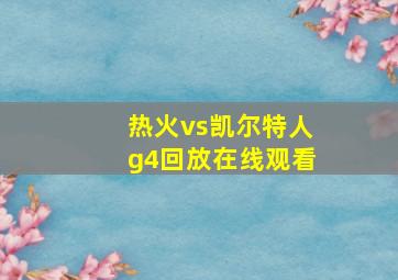 热火vs凯尔特人g4回放在线观看