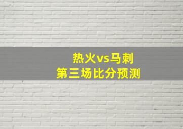 热火vs马刺第三场比分预测