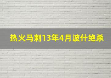 热火马刺13年4月波什绝杀