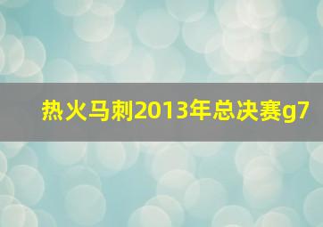 热火马刺2013年总决赛g7