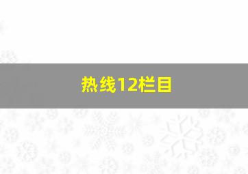 热线12栏目