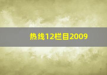 热线12栏目2009