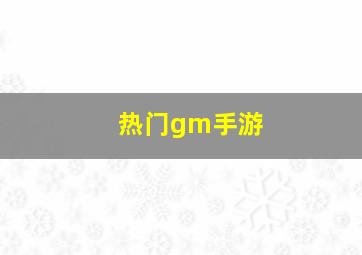 热门gm手游