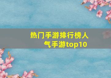 热门手游排行榜人气手游top10