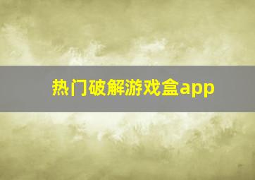 热门破解游戏盒app