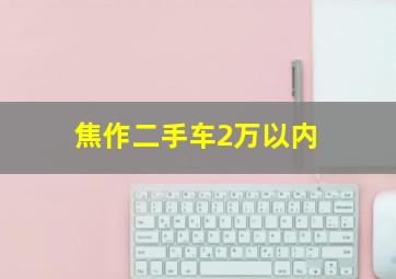 焦作二手车2万以内