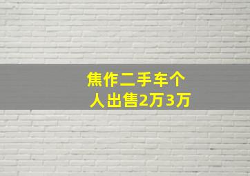 焦作二手车个人出售2万3万