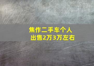 焦作二手车个人出售2万3万左右