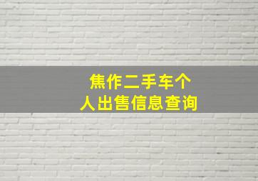 焦作二手车个人出售信息查询