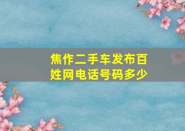 焦作二手车发布百姓网电话号码多少