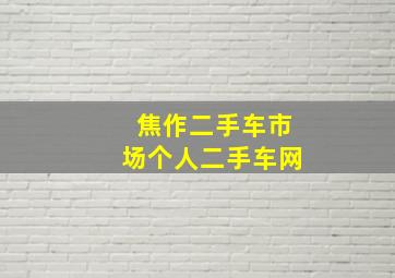 焦作二手车市场个人二手车网