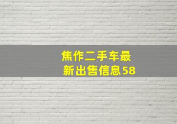 焦作二手车最新出售信息58